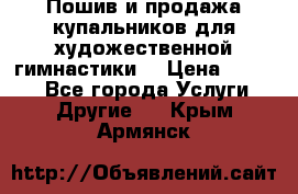 Пошив и продажа купальников для художественной гимнастики  › Цена ­ 8 000 - Все города Услуги » Другие   . Крым,Армянск